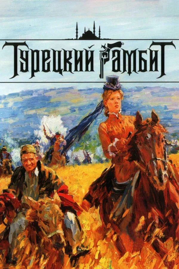 Постер «Турецкий гамбит»