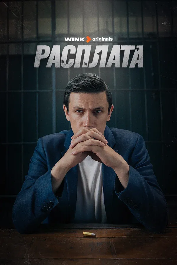 Постер «Расплата»
