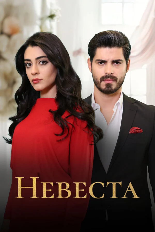 Постер «Невеста»