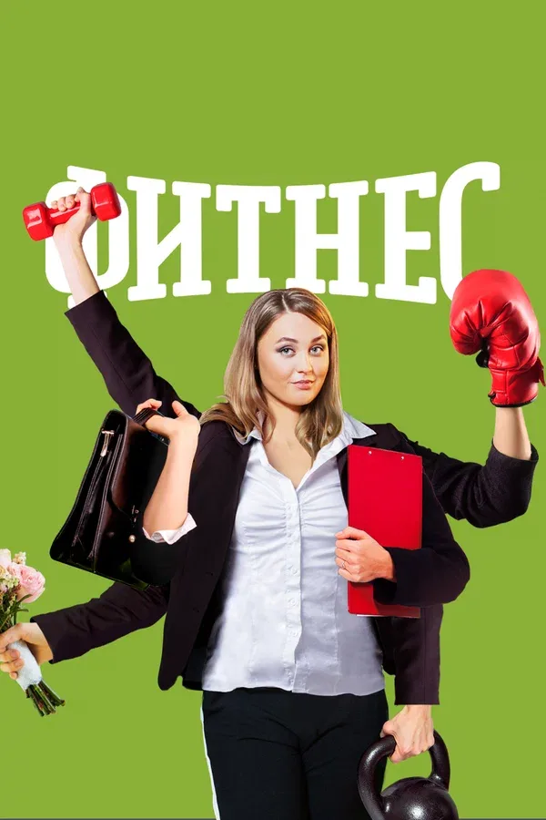 Постер «Фитнес»