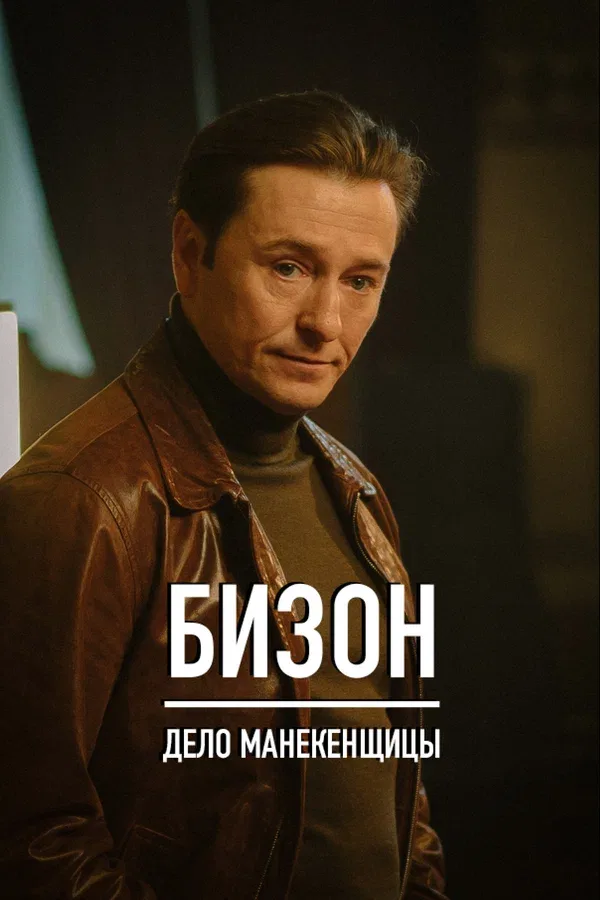 Постер «Бизон: Дело манекенщицы»