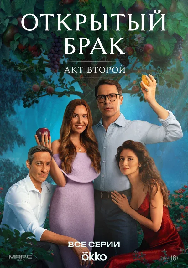 Постер «Открытый брак»