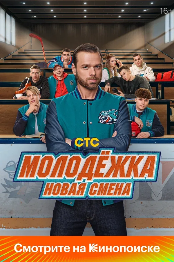 Постер «Молодёжка. Новая смена»