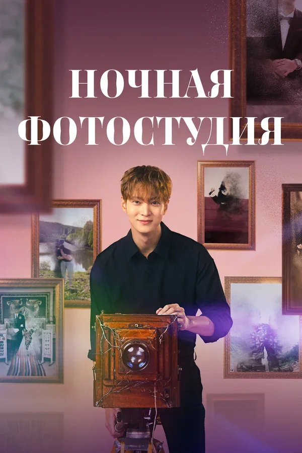 Постер «Ночная фотостудия»
