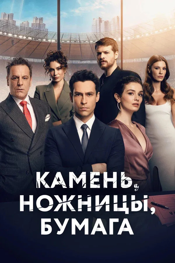 Постер «Камень, ножницы, бумага»