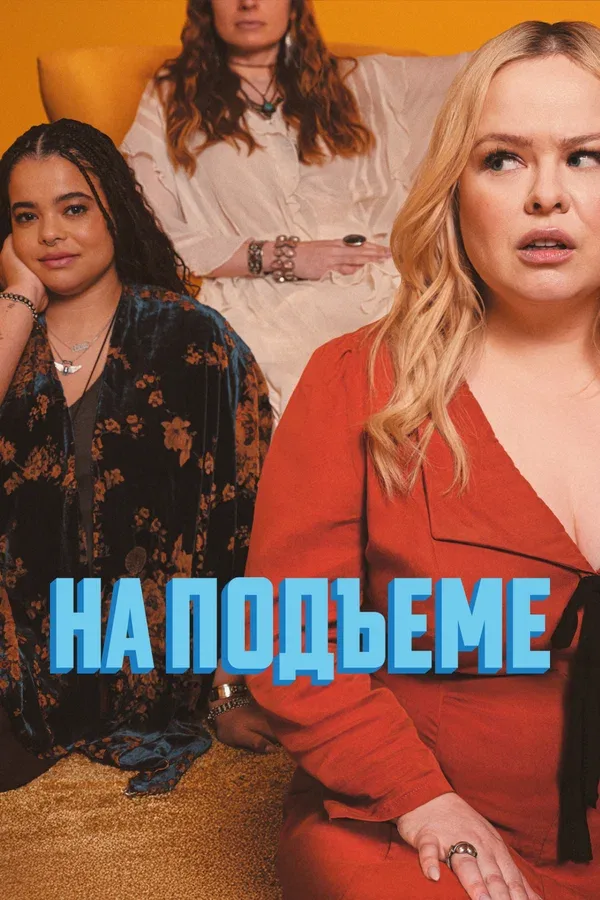 Постер «На подъеме»