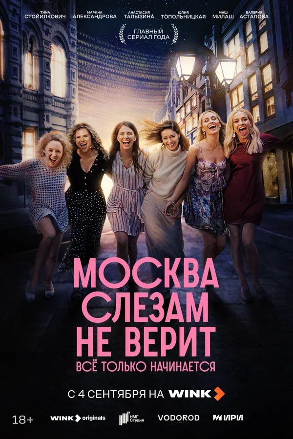 Постер «Москва слезам не верит. Всё только начинается»