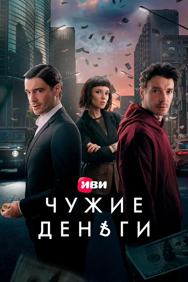 Постер «Чужие деньги»