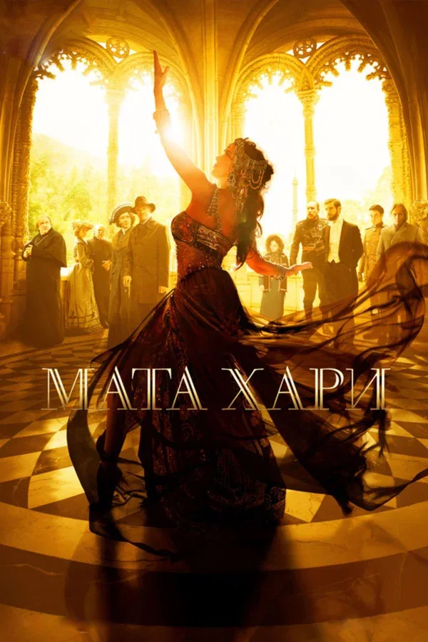 Постер «Мата Хари»