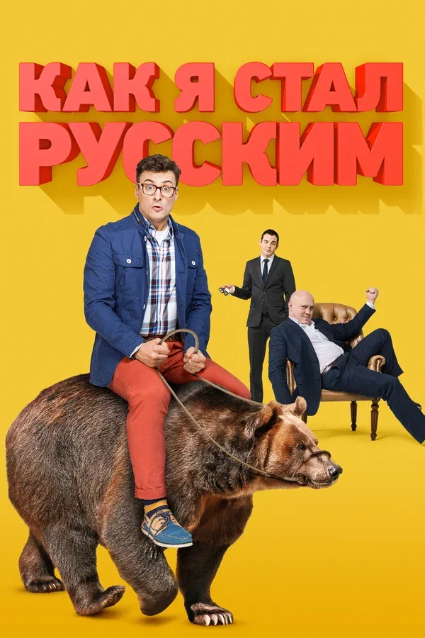 Постер «Как я стал русским»