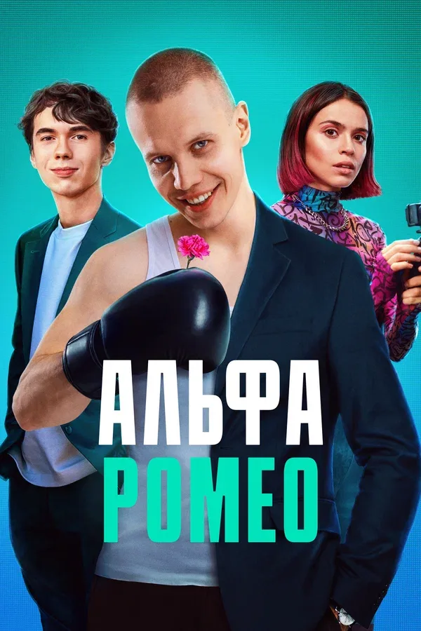 Постер «АльфаРомео»