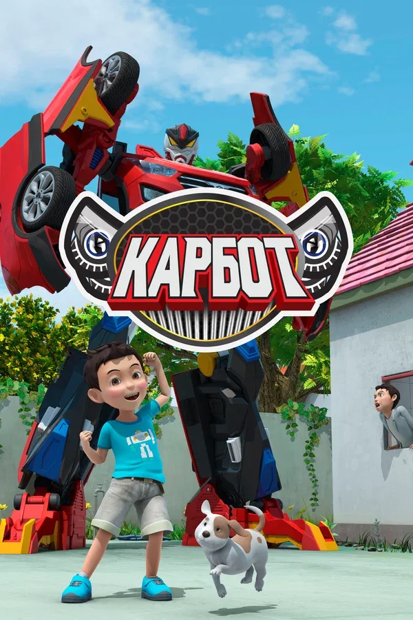 Постер «Карбот»