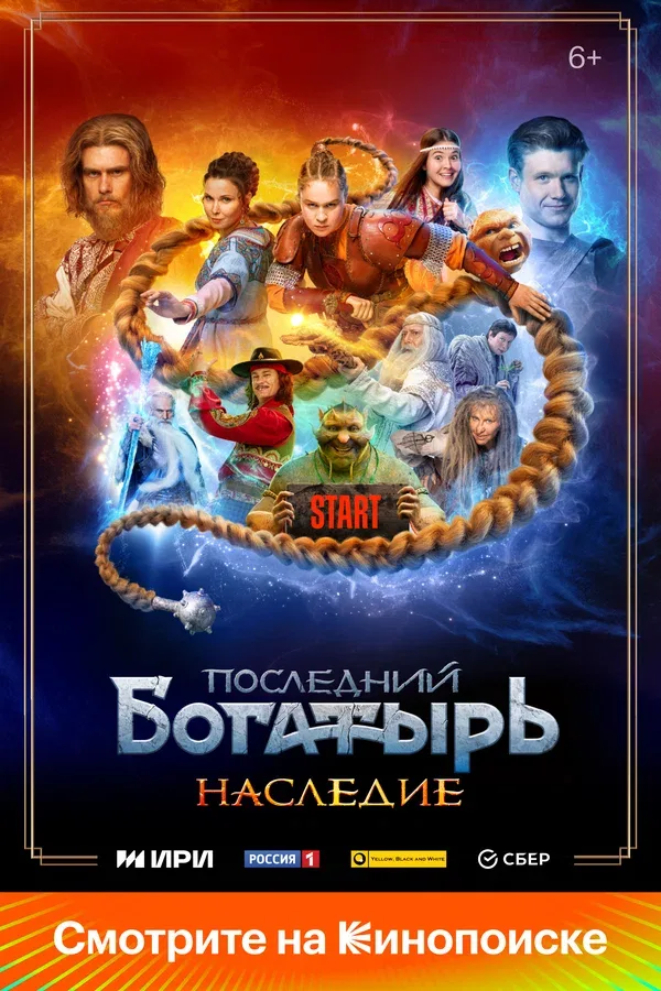 Постер «Последний богатырь. Наследие»
