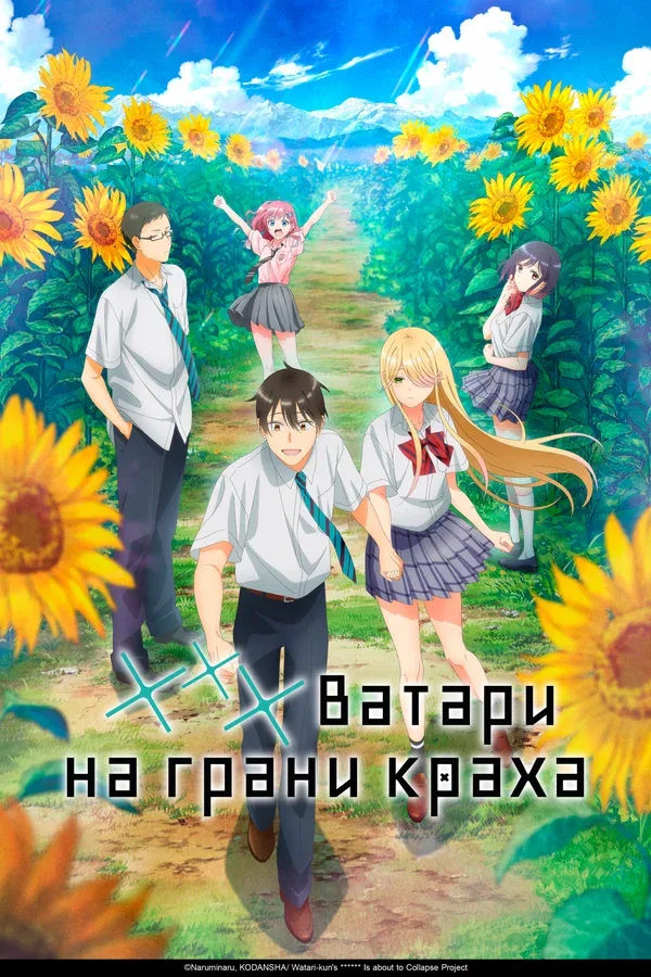 Постер «*** Ватари на грани краха»
