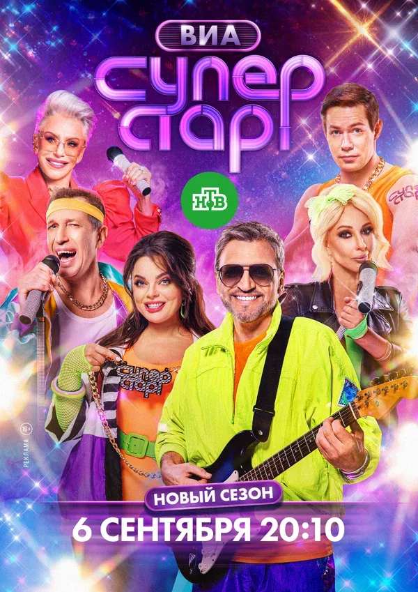Постер «ВИА Суперстар!»