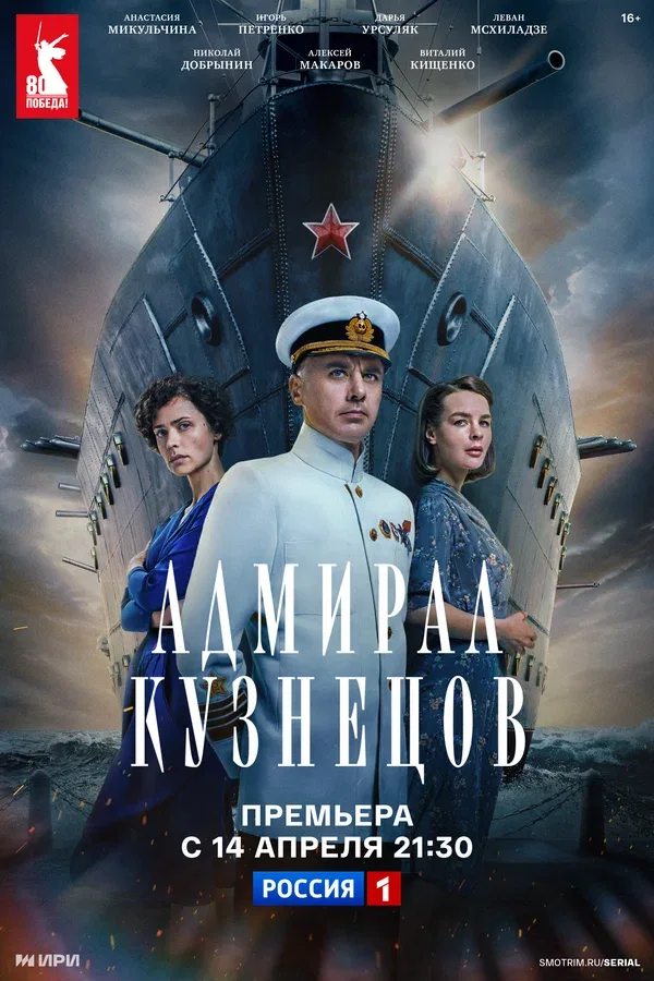 Постер «Адмирал Кузнецов»