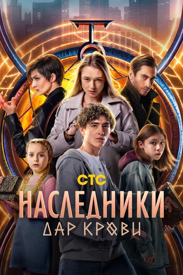 Постер «Наследники. Дар крови»