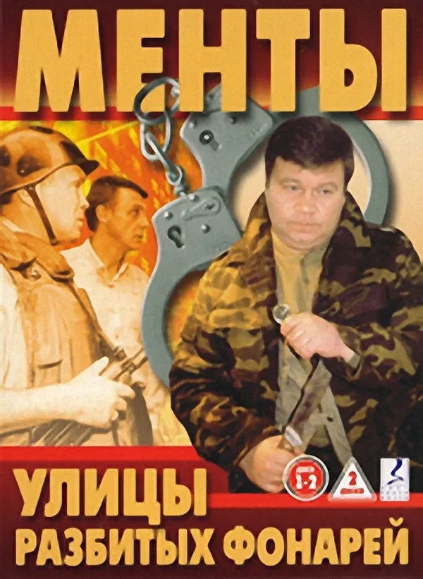 Постер «Улицы разбитых фонарей»