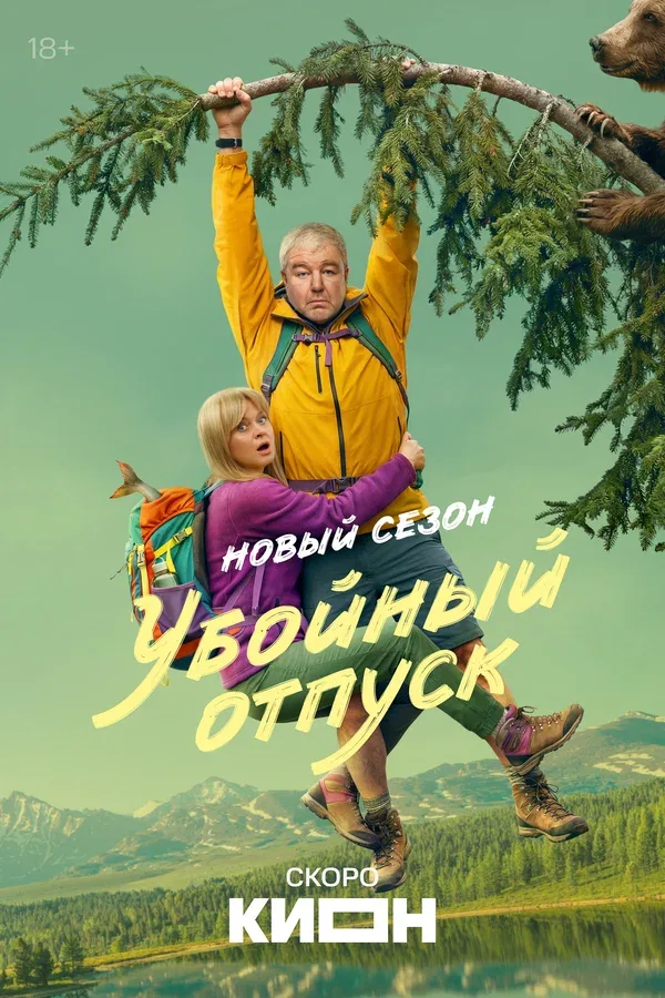 Постер «Убойный отпуск»