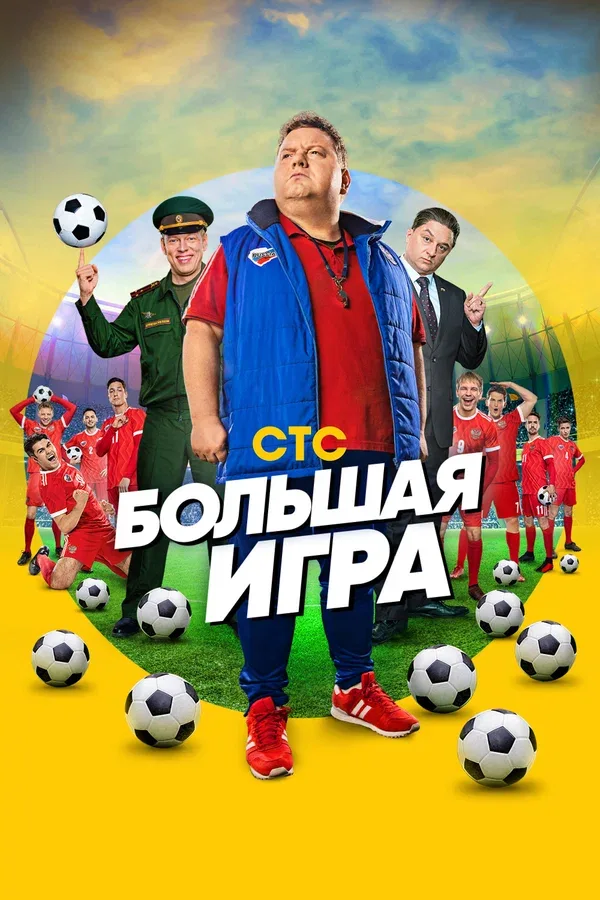 Постер «Большая игра»