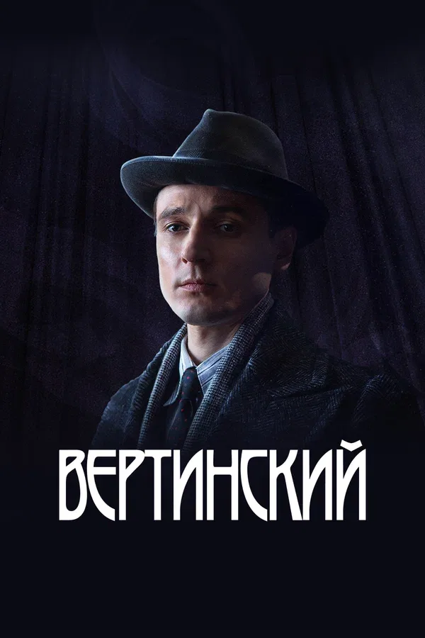 Постер «Вертинский»