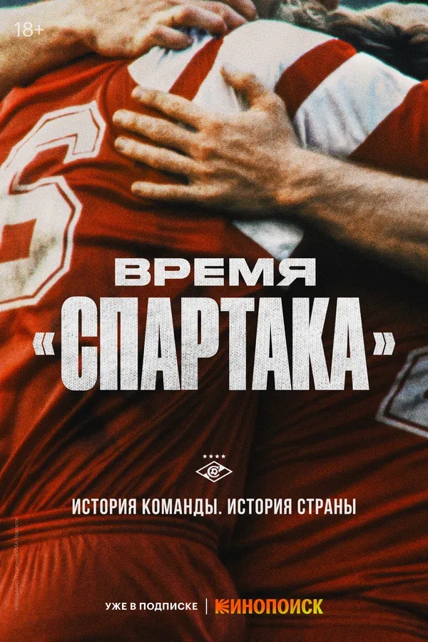 Постер «Время «Спартака»»