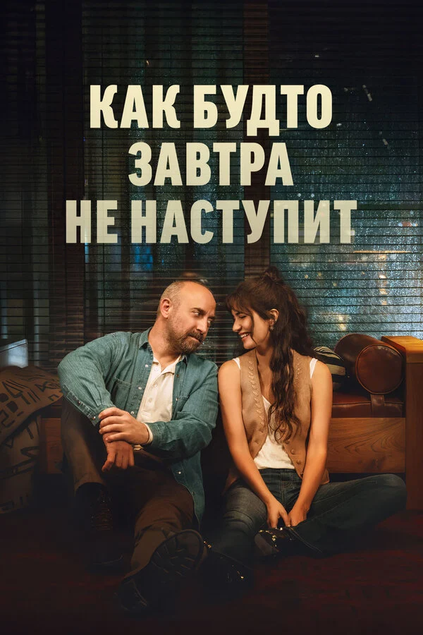 Постер «Как будто завтра не наступит»