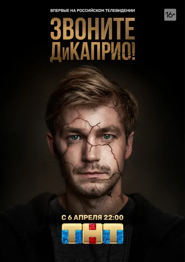 Постер «Звоните ДиКаприо!»