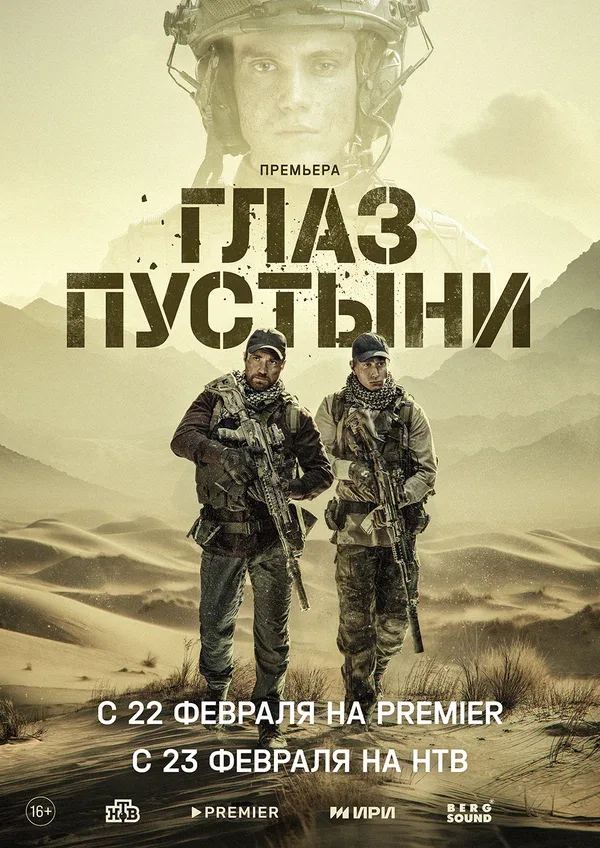 Постер «Глаз пустыни»