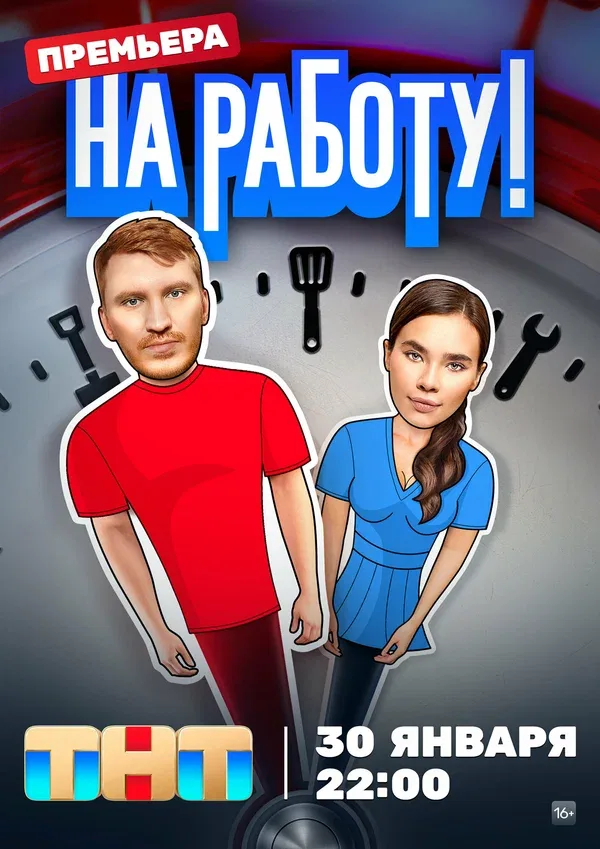 Постер «На работу!»