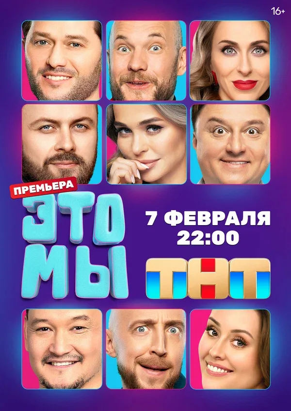 Постер «ЭТО МЫ»