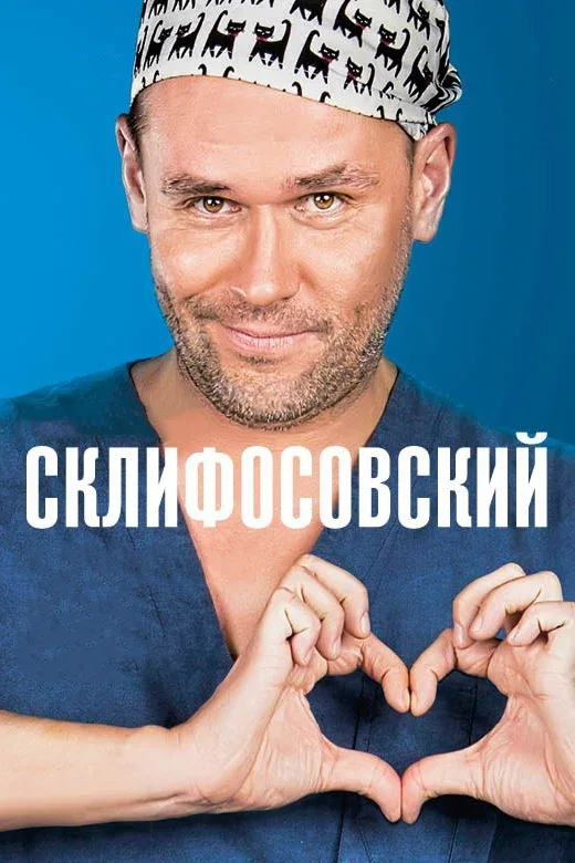 Постер «Склифосовский»
