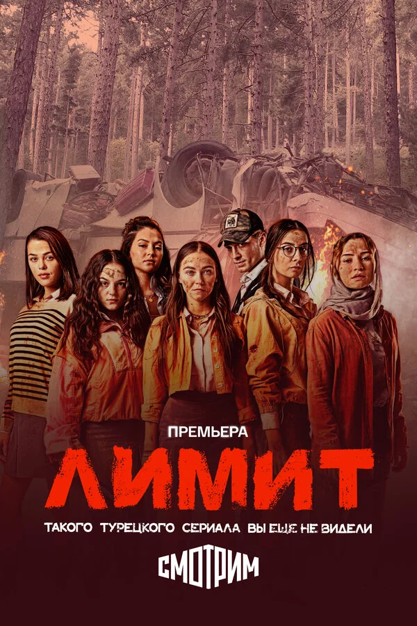 Постер «Лимит»