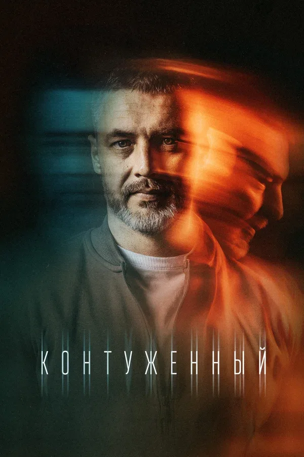 Постер «Контуженный»