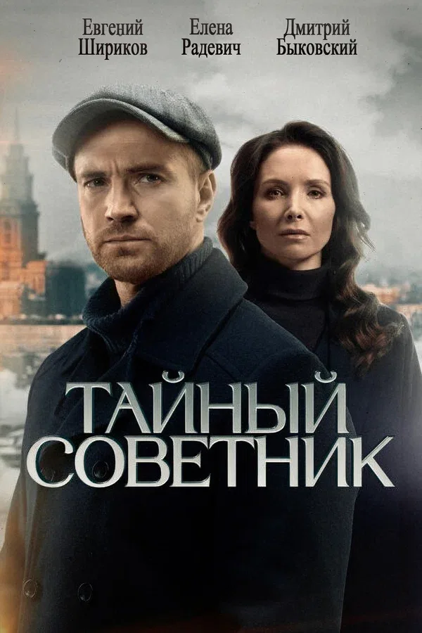 Постер «Тайный советник»