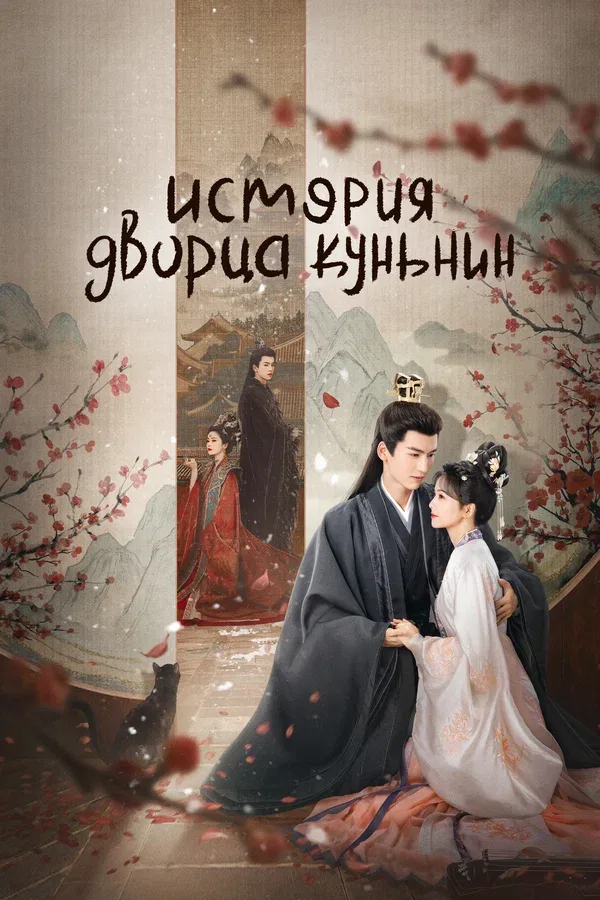 Постер «История дворца Куньнин»