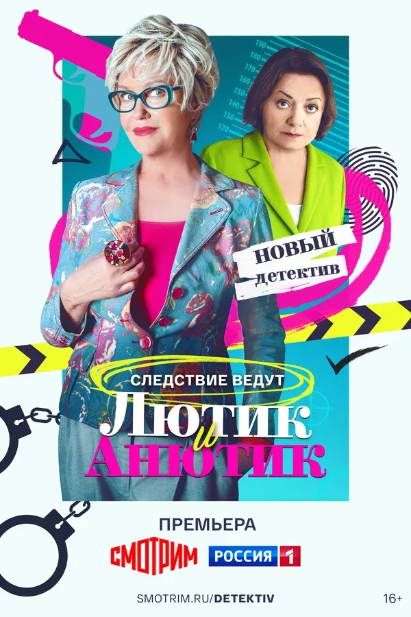 Постер «Лютик и Анютик»
