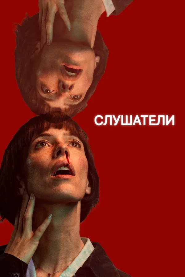Постер «Слушатели»