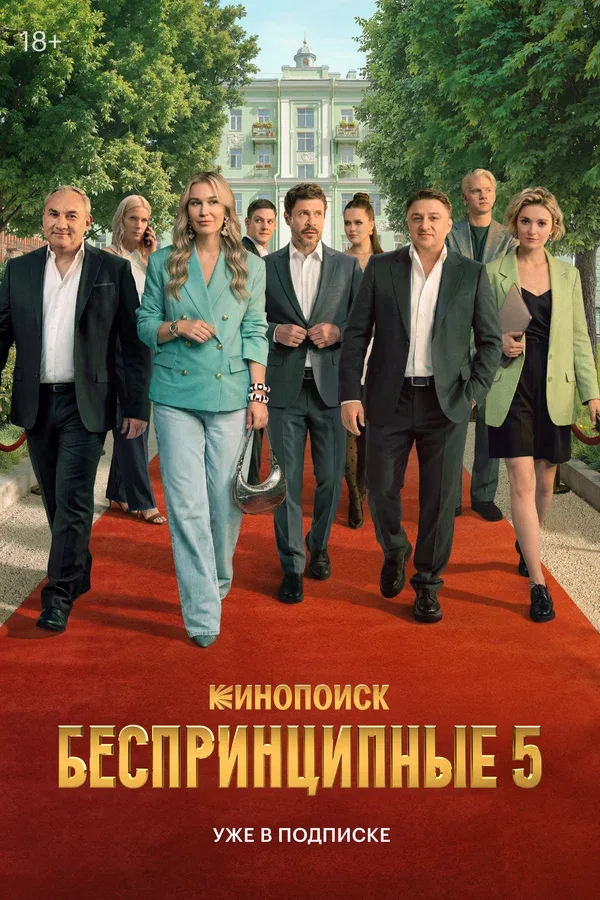 Постер «Беспринципные»