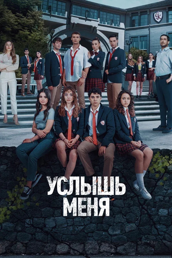 Постер «Услышь меня»