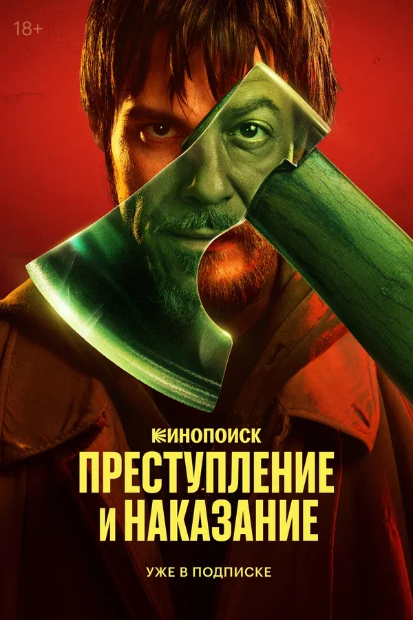 Постер «Преступление и наказание»