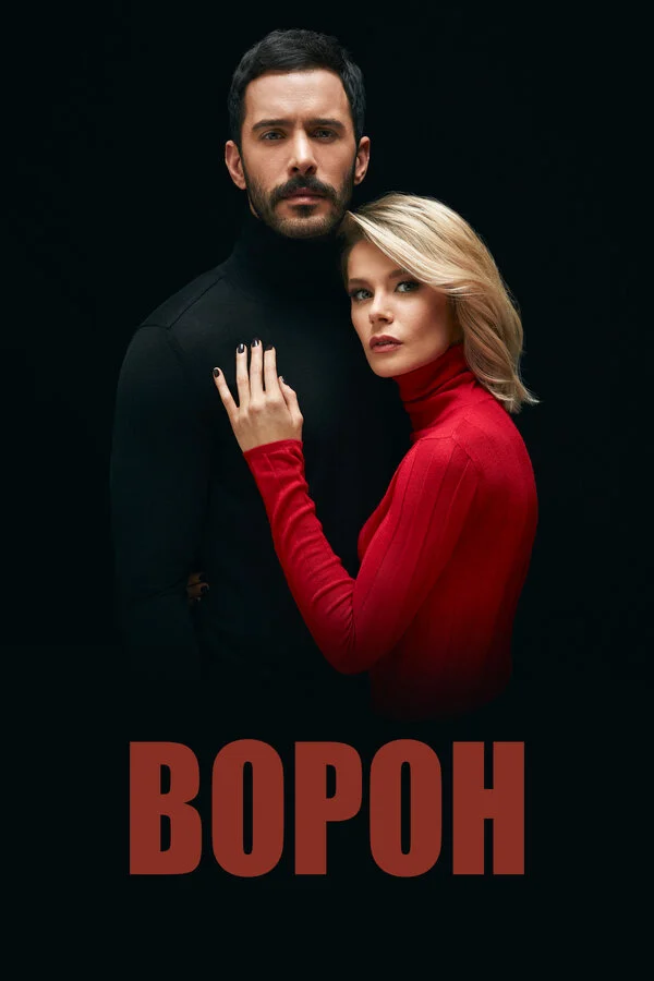 Постер «Ворон»