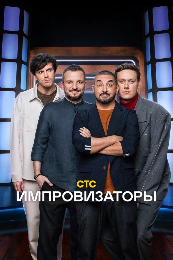 Постер «Импровизаторы»