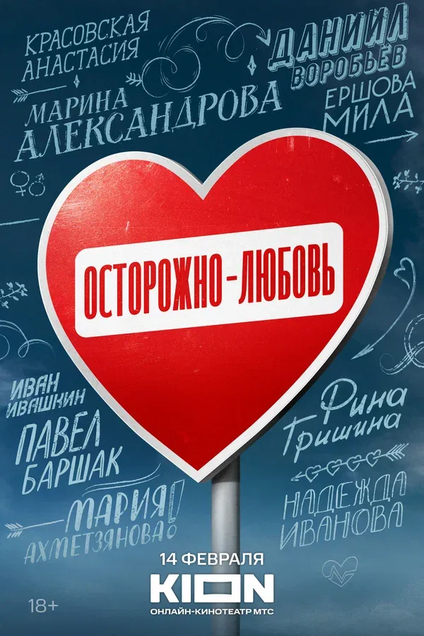 Постер «Осторожно — любовь»