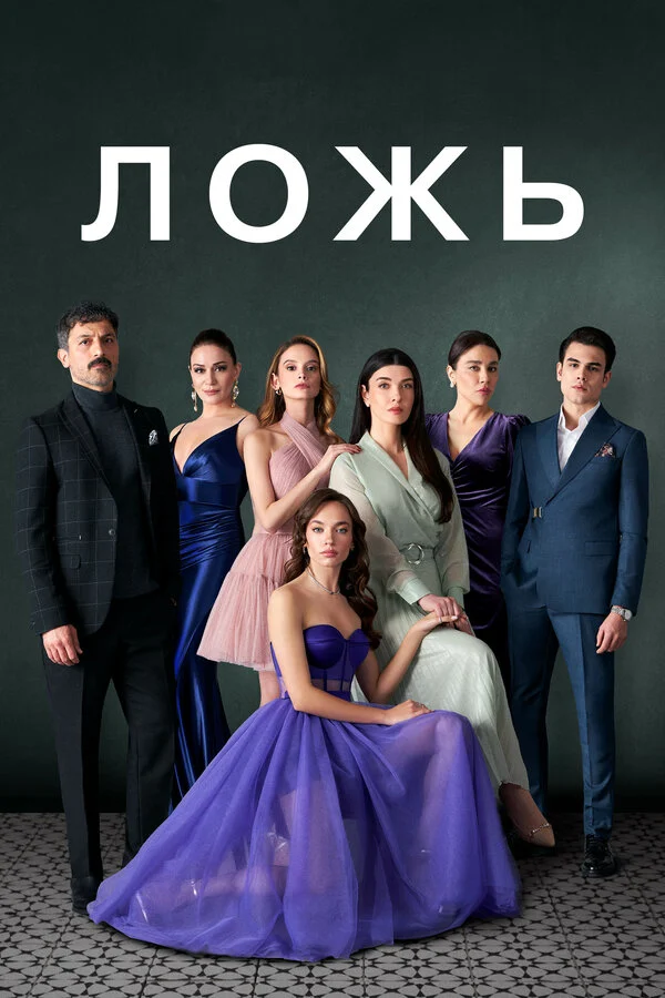 Постер «Ложь»