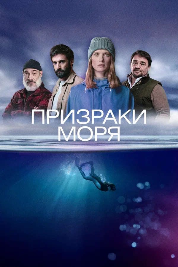 Постер «Призраки моря»