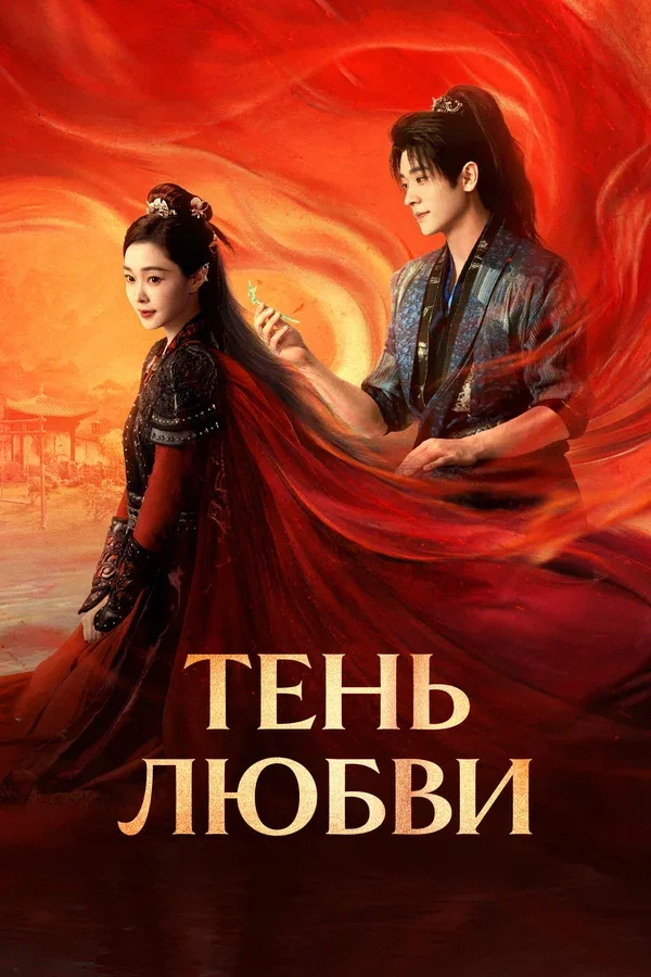 Постер «Тень любви»
