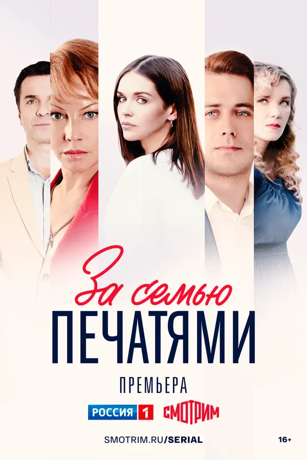 Постер «За семью печатями»