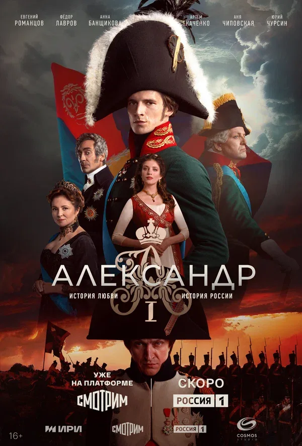 Постер «Александр I»