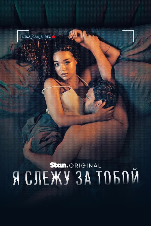 Постер «Я слежу за тобой»